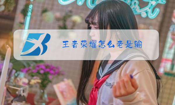 王者荣耀怎么老是输图片