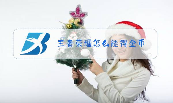 王者荣耀怎么能得金币图片