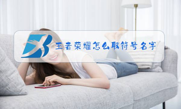王者荣耀怎么取符号名字