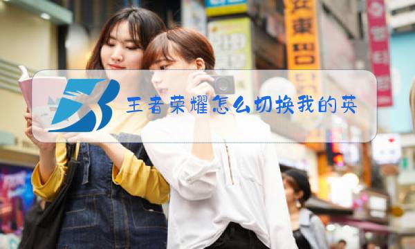 王者荣耀怎么切换我的英雄图片