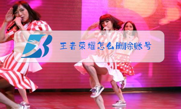 王者荣耀怎么删除账号