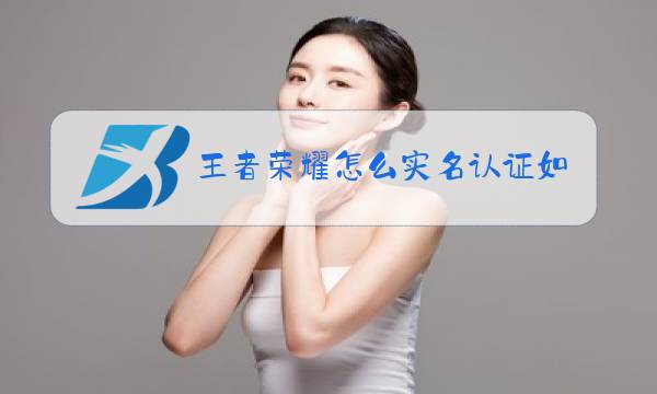王者荣耀怎么实名认证如何解除图片