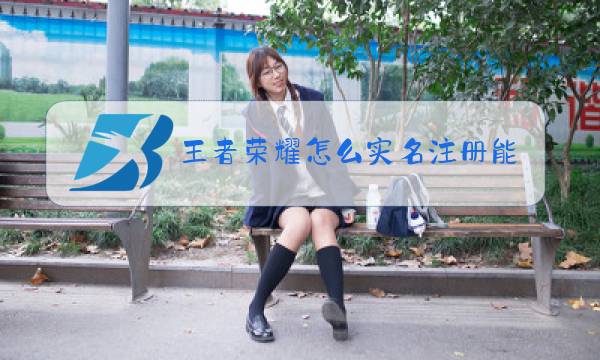 王者荣耀怎么实名注册能告诉我吗