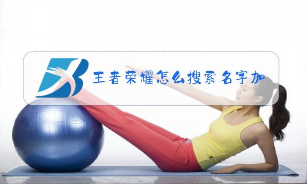 王者荣耀怎么搜索名字加战队图片