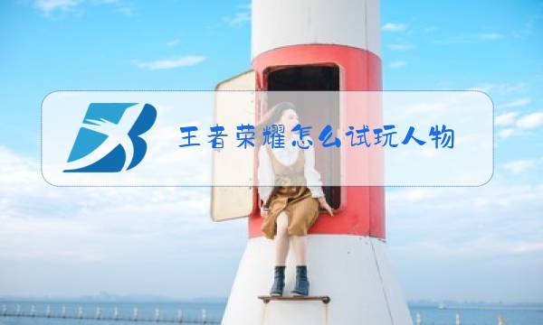 王者荣耀怎么试玩人物图片