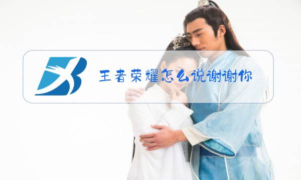 王者荣耀怎么说谢谢你