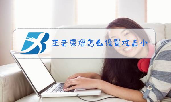 王者荣耀怎么设置攻击小兵