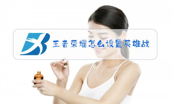 王者荣耀怎么设置优先攻击人图片