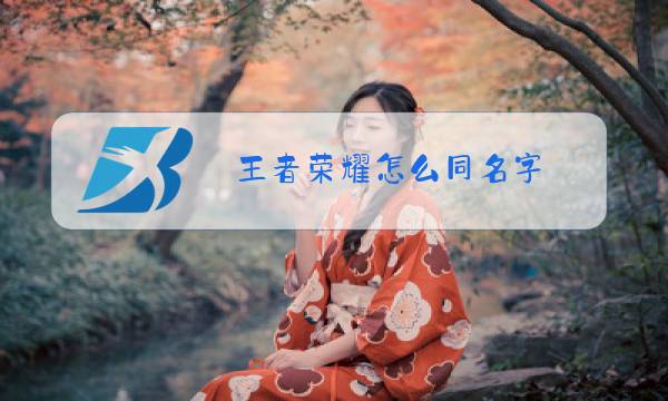 王者荣耀怎么同名字图片
