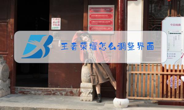 王者荣耀怎么调整界面