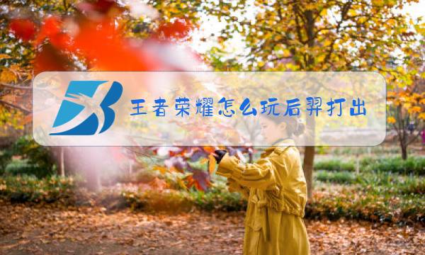 王者荣耀怎么玩后羿打出高伤害图片
