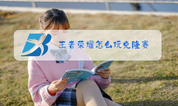 王者荣耀怎么玩克隆赛图片