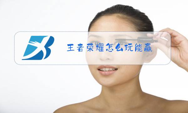 王者荣耀怎么玩能赢图片