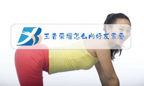 王者荣耀怎么向好友索要皮肤碎片