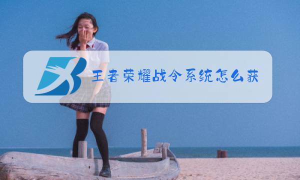 王者荣耀战令系统怎么获得皮肤图片
