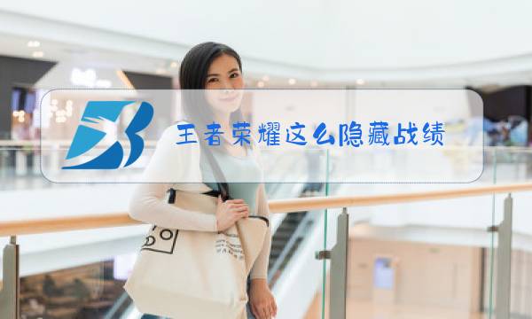 王者荣耀这么隐藏战绩图片