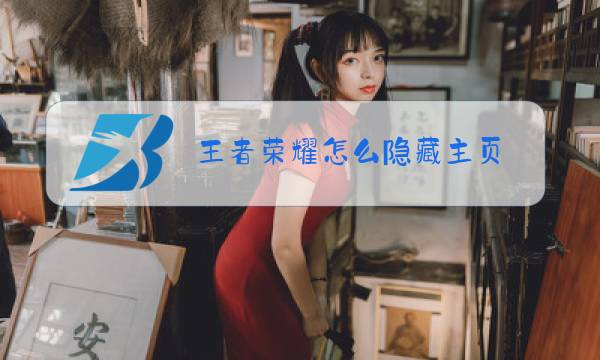 王者荣耀怎么隐藏主页图片