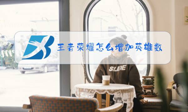 王者荣耀怎么增加英雄图片