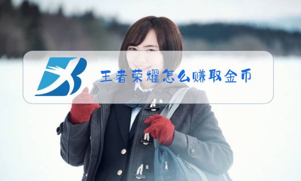 王者荣耀怎么赚取金币图片