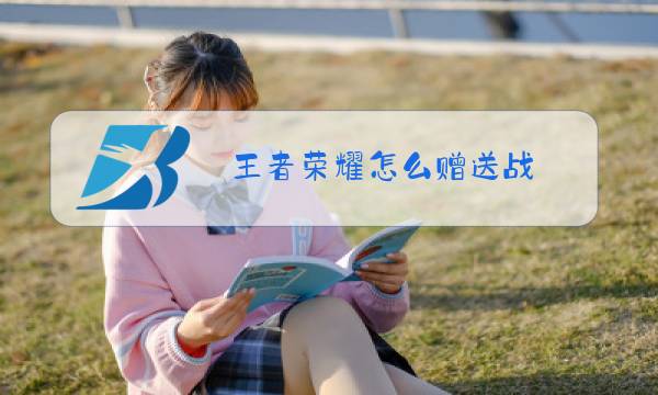 王者荣耀怎么赠送战图片