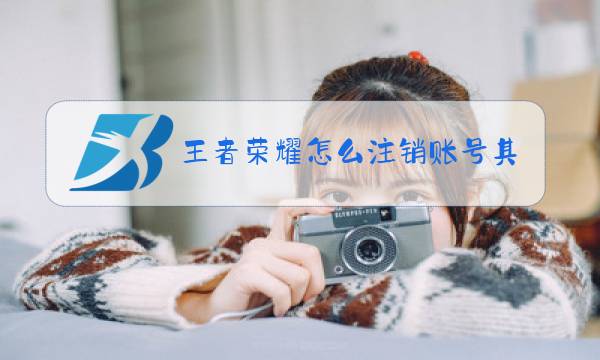 王者荣耀怎么注销账号其他分区图片