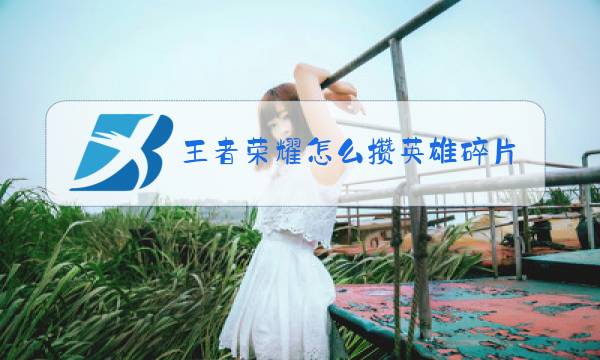 王者荣耀怎么攒英雄碎片福利图片