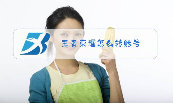 王者荣耀怎么转账号图片