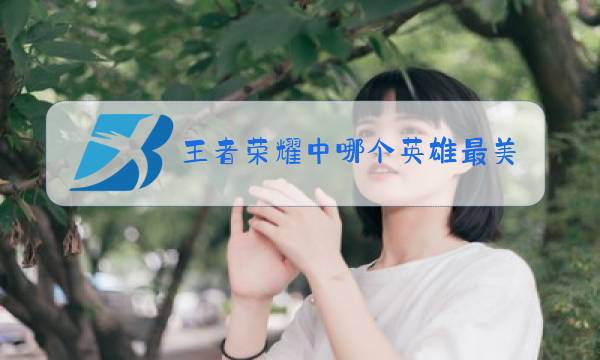 王者荣耀中哪个英雄最好用图片