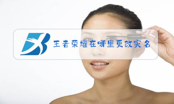 王者荣耀在哪里更改实名认证图片