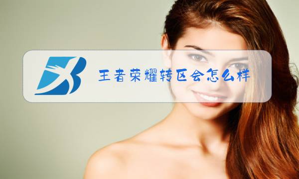 王者荣耀转区会怎么样图片