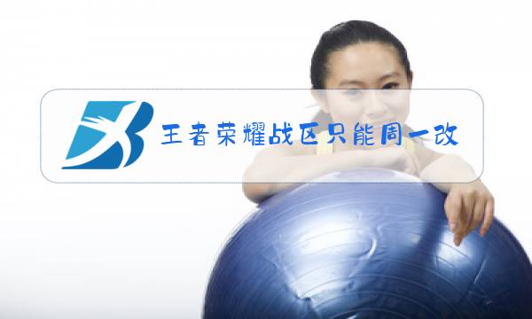 王者荣耀战区只能周一改吗