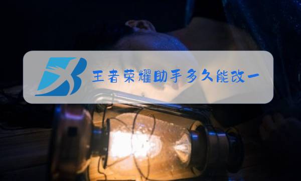 王者荣耀助手多久能改一次名字图片