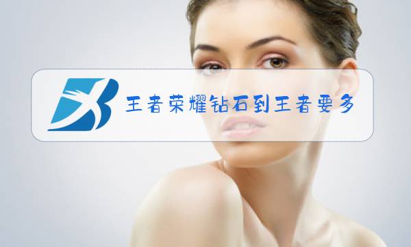 王者荣耀钻石到王者要多久