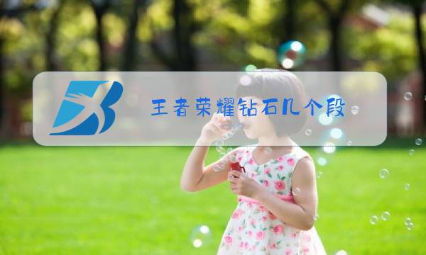 王者荣耀钻石几个段图片