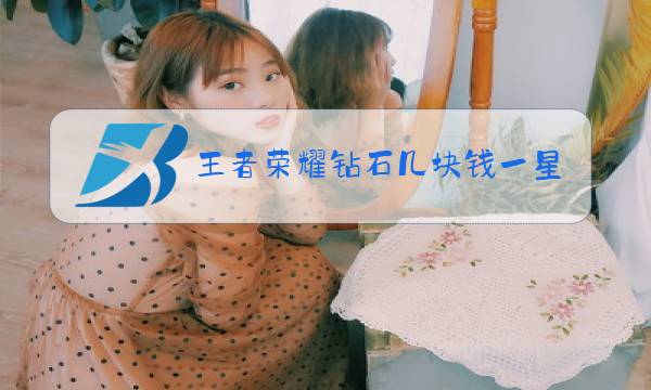 王者荣耀钻石几块钱一星图片