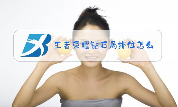 王者荣耀钻石局排位怎么重开图片