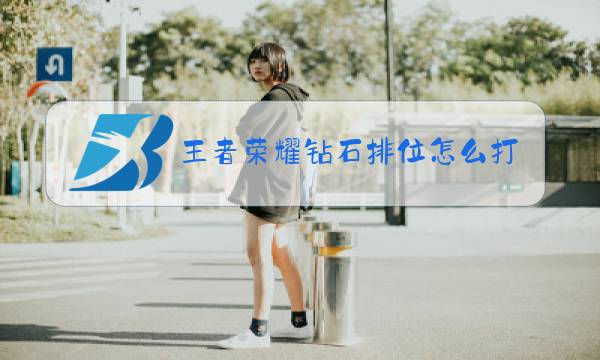 王者荣耀钻石排位怎么打图片