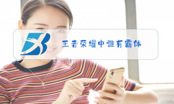 王者荣耀中谁有霸体图片