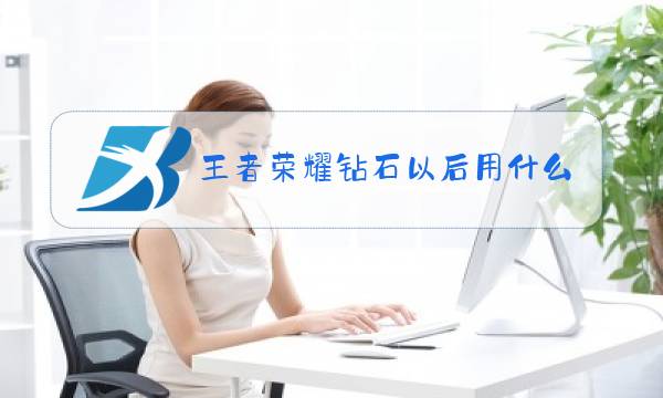 王者荣耀钻石以后用什么英雄图片
