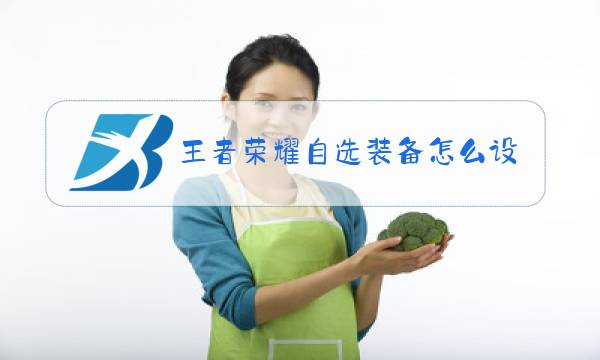 王者荣耀自选装备怎么设置图片