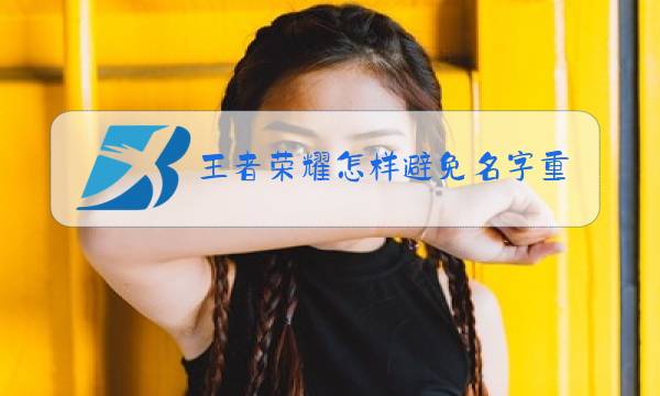王者荣耀怎样避免名字重复图片