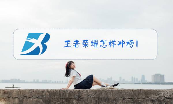 王者荣耀怎样冲榜1图片
