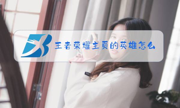 王者荣耀主页的英雄怎么隐藏