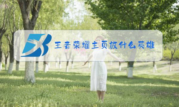 王者荣耀主页放什么英雄最有排面图片