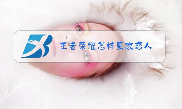 王者荣耀怎样更改恋人图片