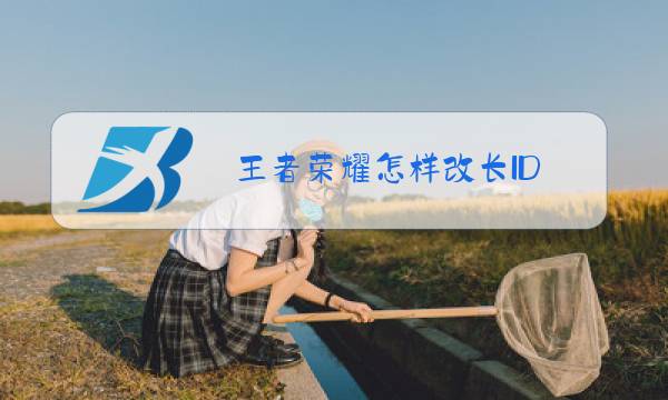 王者荣耀怎样改长ID图片
