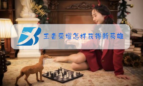 王者荣耀怎样获得新英雄图片