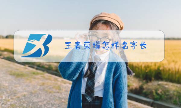 王者荣耀怎样名字长图片