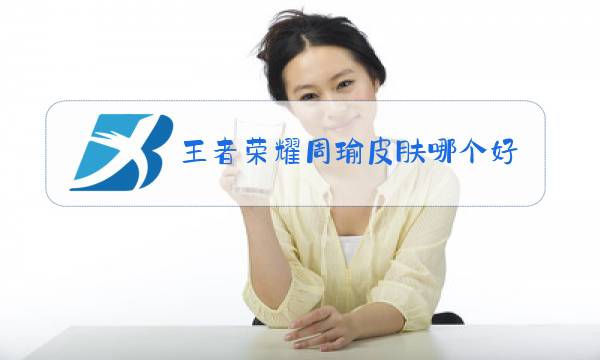 王者荣耀周瑜皮肤哪个好用图片