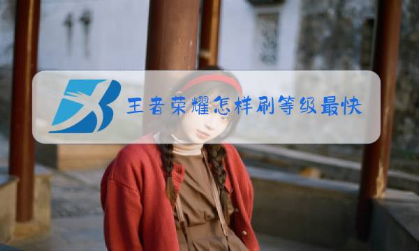 王者荣耀怎样刷等级最快